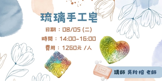 event-banner-琉璃手工皂