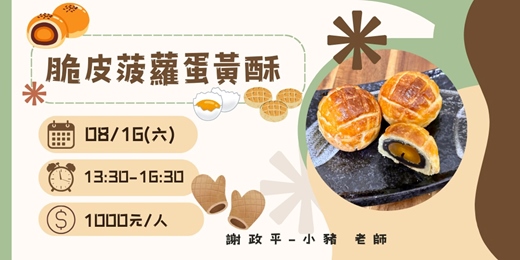 event-banner-脆皮菠蘿蛋黃酥