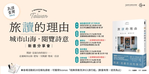 event-banner-《【島讀臺灣2】旅讀的理由：城市山海，閱覽詩意》新書分享會