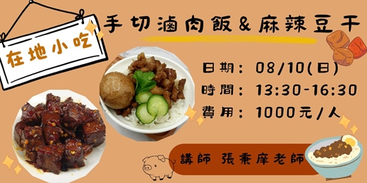 event-banner-在地小吃—手切滷肉飯&麻辣豆干