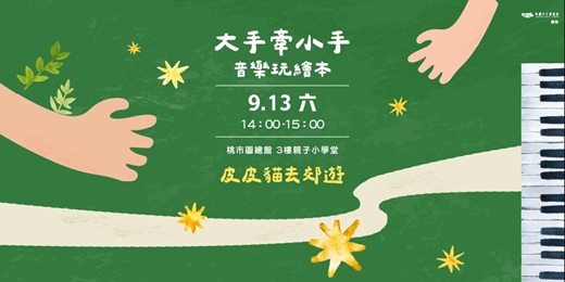 event-banner-【大手牽小手~音樂玩繪本】皮皮貓去郊遊(0-3歲親子場)