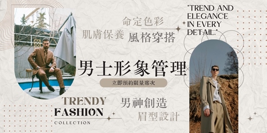 event-banner-男神創造｜穿搭×保養×氣場，一次到位的形象升級