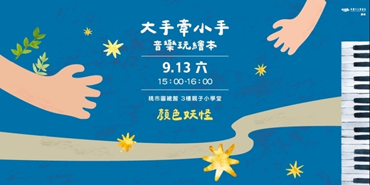 event-banner-【大手牽小手~音樂玩繪本】顏色妖怪 (3-5歲親子場)