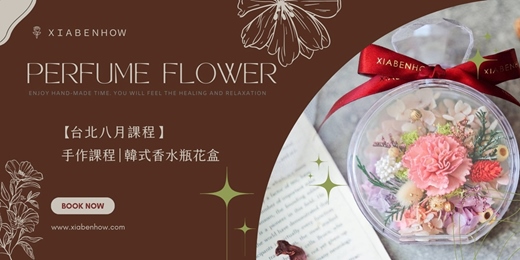 event-banner-【台北西門八月場次】下班隨手作 ‖ 手作課程-韓式香水瓶花盒
