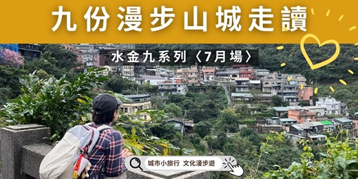 event-banner-【水金九系列】九份漫步山城走讀7月份場次