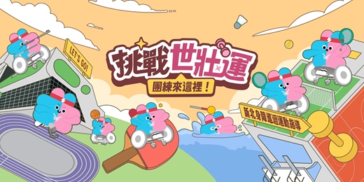 event-banner-【五月】新北市身心障礙巡迴運動指導課程_集賢庇護工場