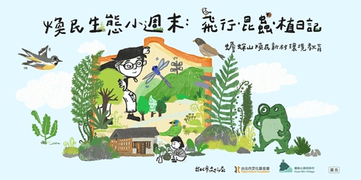 event-banner-煥民生態小週末 : 昆蟲日