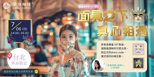 event-banner-【台北單身限定】手繪面具高端聯誼💕免費！女生首次參加活動免費💕新手最合適💕面具彩繪聯誼×BISOU保養贈品！面具彩繪給願意認真認識人的你~面具彩繪聯誼體驗派對 💕 ！親手設計專屬面具！