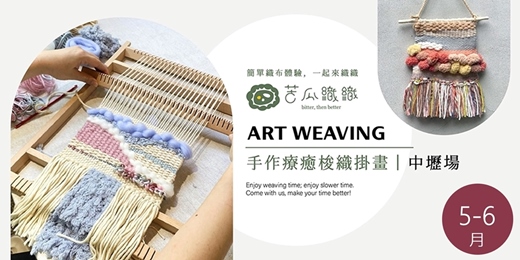 event-banner-梭織體驗｜7-8月｜中壢｜手作梭織掛畫 基礎織布體驗 居家裝飾 Art Weaving