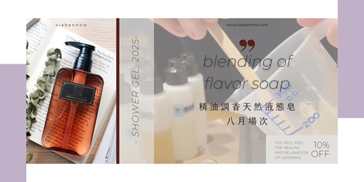event-banner-【台北八月場次】下班隨手作 ‖ 手作課程-玻尿酸天然精油調香沐浴精