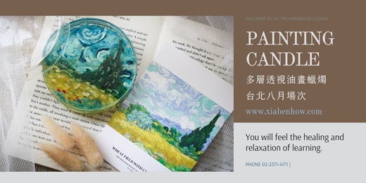 event-banner-【台北八月場次】下班隨手作 ‖ 手作課程-多層透視油畫蠟燭