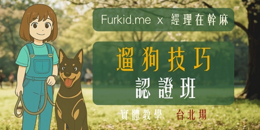 event-banner-Furkid.me x 經理在幹嘛 遛狗技巧認證班- 台北場