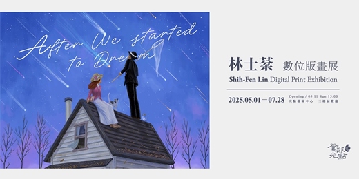 event-banner-【After We Started to Dream】林士棻數位版畫展