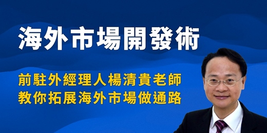 event-banner-海外市場開發術 - 前駐外經理人教你拓展國際市場做通路
