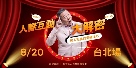 event-banner-【歐耶全台巡迴講座-台北】2025/ 8/20 (三) 人際互動大解密－因人而異的溝通技巧