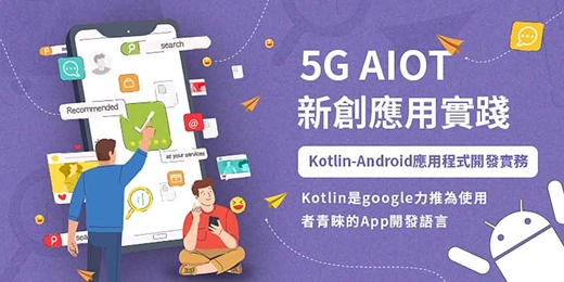 event-banner-【2025 萬物連結AIOT Android APP開發 】 Android app 開發大剖析，Kotlin程式設計 。從零到有一次告訴你!! 