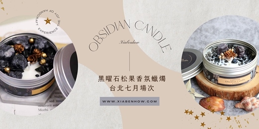 event-banner-【台北七月場次】下班隨手作 ‖ 手作課程-黑曜石松果香氛蠟燭