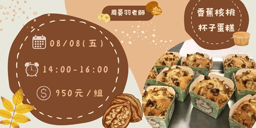event-banner-香蕉核桃杯子蛋糕(初階成人/ 親子班)