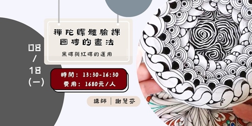 event-banner-禪陀螺體驗課/圓磚的畫法(三)黑磚與紅磚的運用