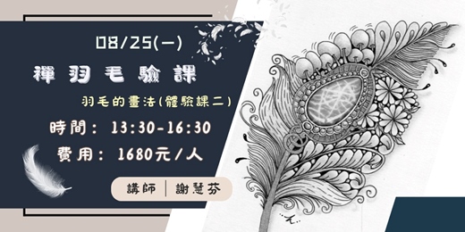 event-banner-禪羽毛驗課/羽毛的畫法(二)
