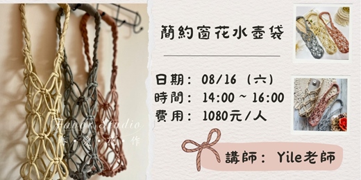 event-banner-簡約窗花水壺袋