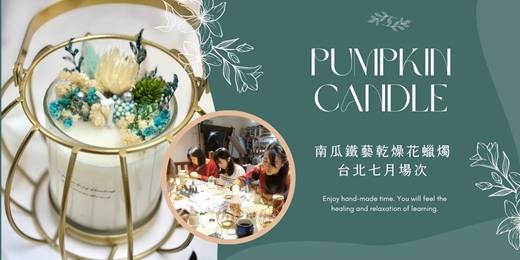 event-banner-【台北七月場次】下班隨手作 ‖ 手作課程-南瓜鐵藝乾燥花蠟燭