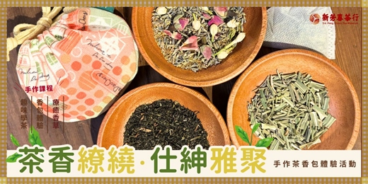 event-banner-【茶香繚繞・仕紳雅聚】手作茶香袋體驗