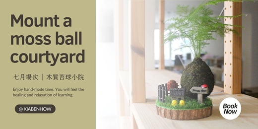 event-banner-【台北七月場次】下班隨手作 ‖ 手作課程-木質苔球小院手作課程
