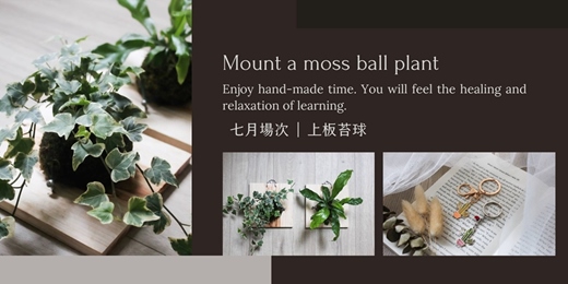 event-banner-【台北七月場次】下班隨手作 ‖ 手作課程-上板苔球