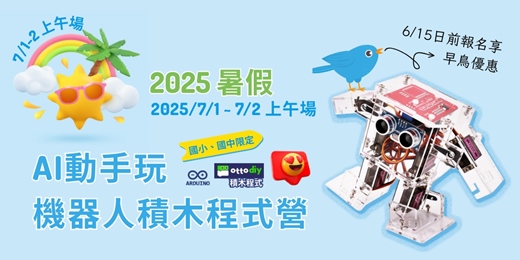event-banner-AI動手玩！機器人積木程式營