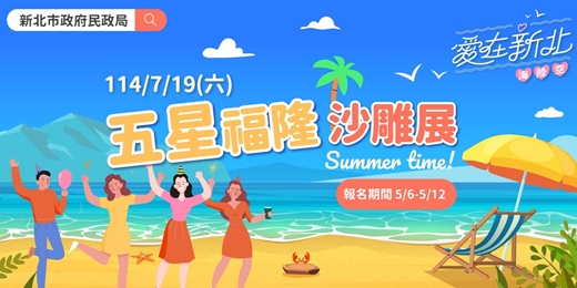 event-banner-愛在新北海陸空【第3場｜五星福隆沙雕展｜參與「2025福隆沙雕藝術季」】新北市政府114年單身聯誼活動