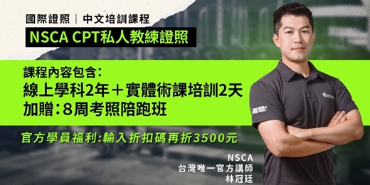 event-banner-國際NSCA－CPT私人教練培訓-台中場9/13-14