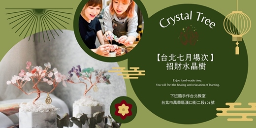 event-banner-【台北七月場次】下班隨手作 ‖ 手作課程-招財水晶樹