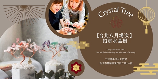 event-banner-【台北八月場次】下班隨手作 ‖ 手作課程-招財水晶樹