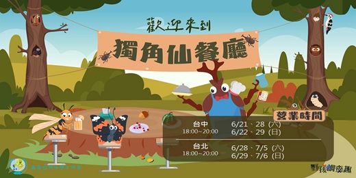 event-banner-野孩調查趣系列：歡迎來到獨角仙餐廳（台中親子場）