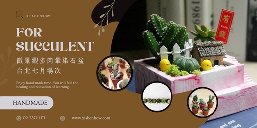 event-banner-【台北七月場次】下班隨手作 ‖ 手作課程-微景觀多肉暈染石盆