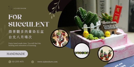 event-banner-【台北八月場次】下班隨手作 ‖ 手作課程-微景觀多肉暈染石盆
