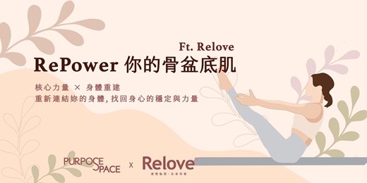 event-banner-RePower 你的骨盆底肌｜Ft. Relove