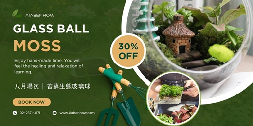 event-banner-【台北八月場次】下班隨手作 ‖ 手作課程-苔蘚生態玻璃球