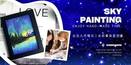 event-banner-【台北八月場次】下班隨手作 ‖ 手作課程-水彩暈染星空畫手作課程