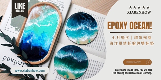 event-banner-【台北七月場次】下班手作 ‖ 手作課程-海洋風情托盤與雙杯墊