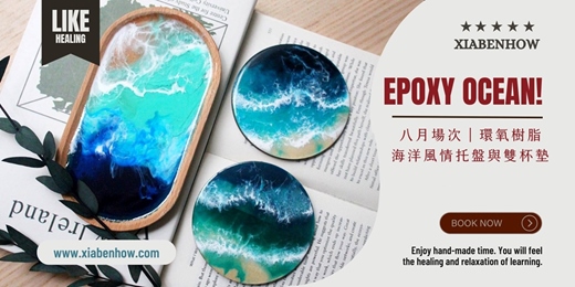 event-banner-【台北八月場次】下班手作 ‖ 手作課程-海洋風情托盤與雙杯墊