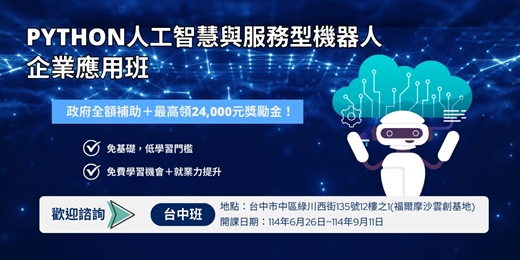 event-banner-【課程諮詢】Python人工智慧與服務型機器人企業應用班＿台中班