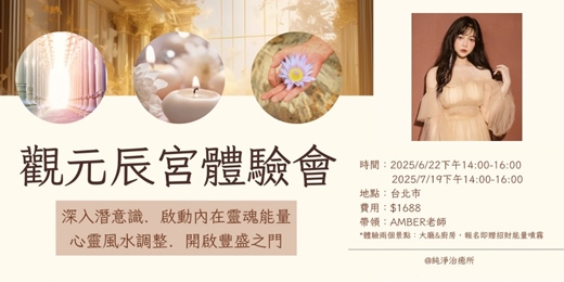 event-banner-觀元辰宮體驗會20250719｜ 純淨治癒所