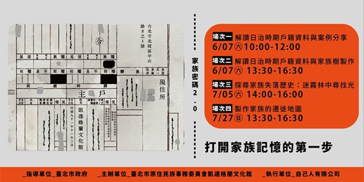 event-banner-家族密碼2.0：打開家族記憶的第一步