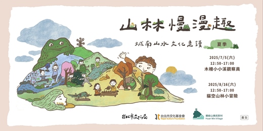 event-banner-🌳山林慢漫趣🌳 - 城南山水文化走讀🚶‍➡️- 夏季🌞