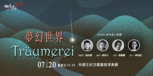 event-banner-【日午音樂會177】Träumerei・夢幻世界