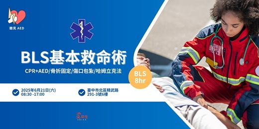 event-banner-【聽見AED】BLS 基本救命術 8小時證照課程｜CPR+AED、基本急救概念與操作〈9/20 台中急救課程 〉