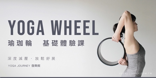 event-banner-原來放鬆也能玩出腰瘦感！瑜珈輪免費體驗開放中｜新手也能上手的神奇小道具課｜YOGA JOURNEY