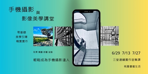 event-banner-【桃園書蜜生活】手機攝影與影像美學講座-零基礎輕鬆成為手機攝影達人